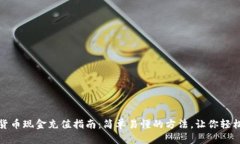 数字货币现金充值指南：