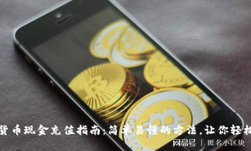 数字货币现金充值指南：简单易懂的方法，让你轻松入门