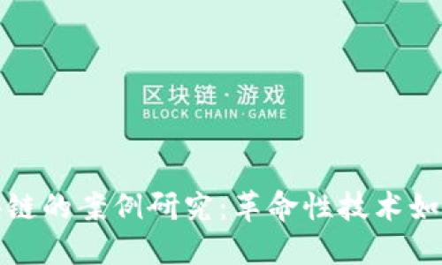 数字货币与区块链的案例研究：革命性技术如何改变金融格局