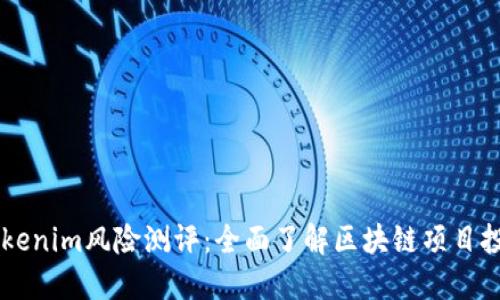 ## Tokenim风险测评：全面了解区块链项目投资风险