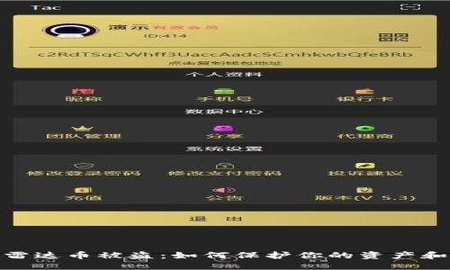 数字货币雷达币被盗：如何保护你的资产和应对风险