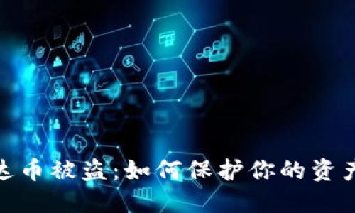 数字货币雷达币被盗：如何保护你的资产和应对风险