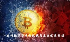 央行数字货币的现状与未