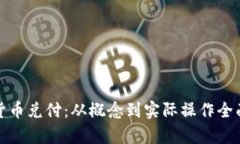 数字货币兑付：从概念到