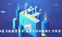 轨道交通数字货币：未来