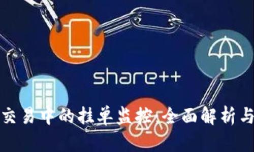 数字货币交易中的挂单监控：全面解析与实用指南