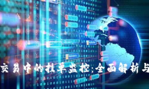 数字货币交易中的挂单监控：全面解析与实用指南