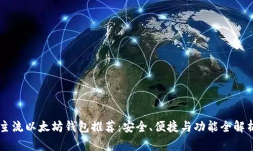 主流以太坊钱包推荐：安全、便捷与功能全解析