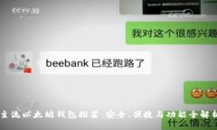 主流以太坊钱包推荐：安