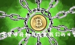 央行数字货币将如何改变
