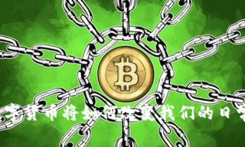 央行数字货币将如何改变我们的日常生活？