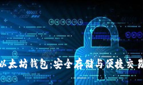 探索HRC20以太坊钱包：安全存储与便捷交易的完美结合