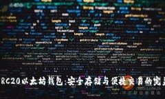 探索HRC20以太坊钱包：安全