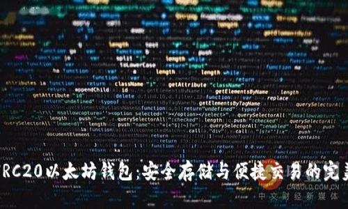 探索HRC20以太坊钱包：安全存储与便捷交易的完美结合