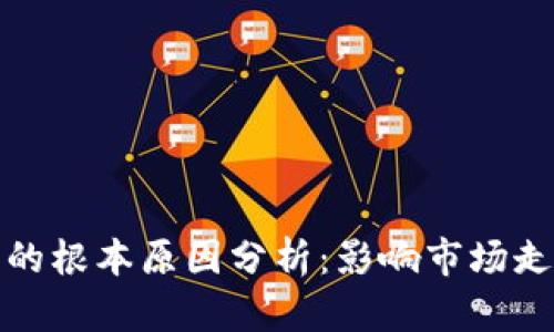 数字货币反弹的根本原因分析：影响市场走势的重要因素