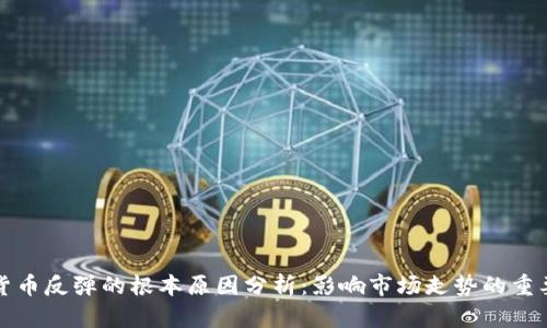 数字货币反弹的根本原因分析：影响市场走势的重要因素