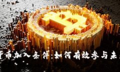 央行数字货币加入条件：