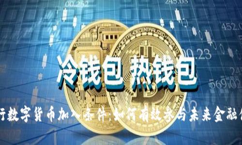 央行数字货币加入条件：如何有效参与未来金融体系