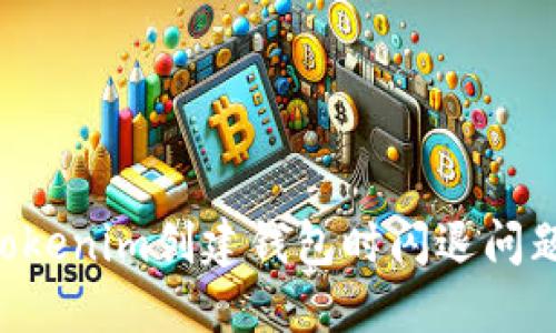 如何解决Tokenim创建钱包时闪退问题：全面指南