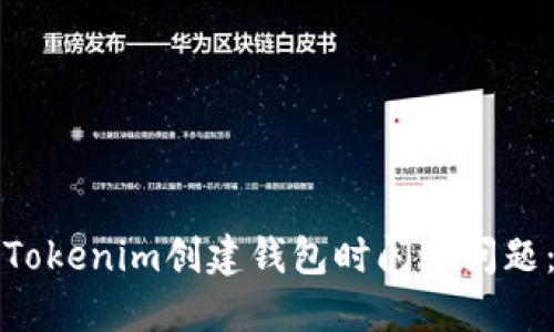 如何解决Tokenim创建钱包时闪退问题：全面指南