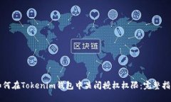 如何在Tokenim钱包中关闭授