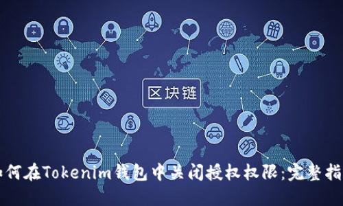 如何在Tokenim钱包中关闭授权权限：完整指南