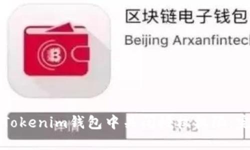 如何在Tokenim钱包中关闭授权权限：完整指南