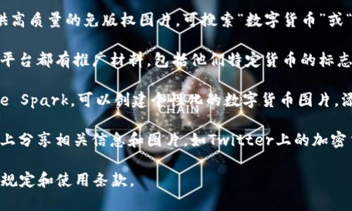 数字货币的图片通常可以指代各种数字货币相关的图标、图形、交易图表等信息内容。

如果您需要数字货币的图片，可以使用一些公共的资源和图库。以下是一些获取数字货币相关图片的建议：

1. **公共图库**：网站如Unsplash、Pexels等提供高质量的免版权图片，可搜索“数字货币”或“cryptocurrency”以获取相关图片。

2. **加密货币交易所**：大多数的数字货币交易平台都有推广材料，包括他们特定货币的标志和图标。您可以访问这些网站以获取官方的图像。

3. **图形设计工具**：使用工具如Canva或Adobe Spark，可以创建个性化的数字货币图片，添加文本和图形。

4. **社交媒体**：许多数字货币社区在社交媒体上分享相关信息和图片，如Twitter上的加密货币账号或Reddit上的相关社区。

请注意，在使用任何图片时，务必遵循相关的版权规定和使用条款。