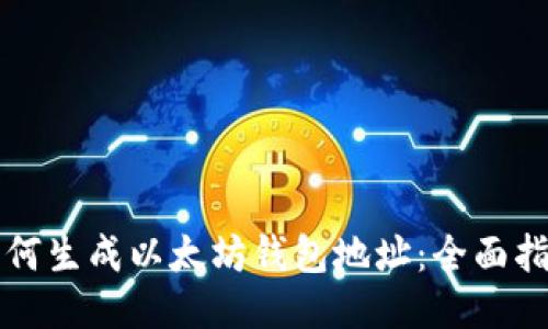 如何生成以太坊钱包地址：全面指南