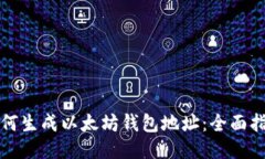 如何生成以太坊钱包地址