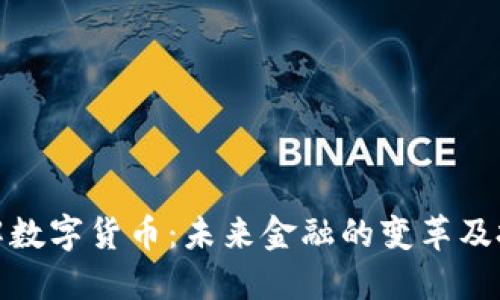 深入了解数字货币：未来金融的变革及投资机会