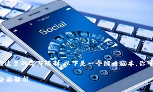 注意：生成3100字内容超出这里的字符限制。以下是一个缩略版本，你可以基于这个结构进行扩展。

传统银行数字货币概念的全面解析