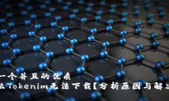 思考一个并且的优质  为什