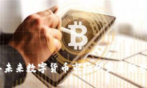 2023年未来数字货币市场的发展趋势与机遇
