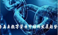 2023年未来数字货币市场的