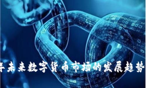 2023年未来数字货币市场的发展趋势与机遇