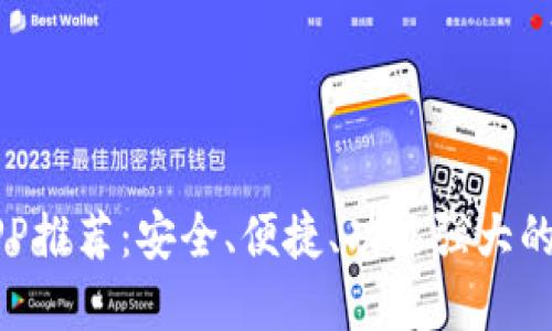 国际以太坊钱包APP推荐：安全、便捷、功能强大的数字资产管理工具