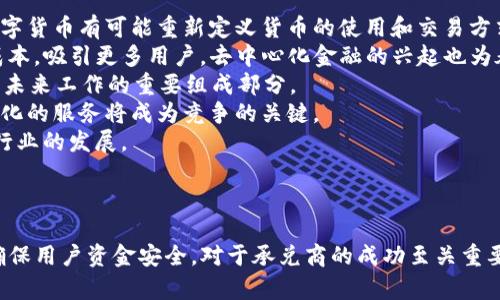   数字货币承兑商的法律认定及合规性分析 / 
 guanjianci 数字货币,承兑商,法律认定,合规性分析 /guanjianci 

在数字货币快速发展的背景下，数字货币承兑商的角色日益重要。然而，数字货币的特殊性和法律地位的不确定性，使得承兑商的法律认定成为一个复杂而重要的议题。本篇文章将深入探讨数字货币承兑商的法律认定问题，包括相关法律法规、合规要求以及未来发展趋势。

### 数字货币承兑商的定义

数字货币承兑商，通常是指那些为消费者和商家提供使用数字货币进行交易的服务的实体。这些承兑商可以是技术平台、支付服务商或钱包提供商。他们不仅允许用户用数字货币购买商品和服务，还可能提供交易所的功能，以便用户在需要时将数字货币转换为法定货币。

#### 数字货币的特点与优势

数字货币是基于区块链技术的去中心化的货币形式，与传统货币相比，有以下几个特点：

1. **去中心化**：数字货币不依赖中心化的金融机构，交易通过区块链技术进行，增强了透明度。
2. **全球性**：数字货币可以跨任何国家和地区交易，减少了国际汇款的时间和成本。
3. **隐私保护**：用户的交易信息在一定程度上保持匿名，提高了隐私保护的层面。
4. **快速交易**：相较于传统的金融交易，数字货币交易能够更快结算。

### 数字货币承兑商的法律背景

数字货币的法律地位因国家和地区而异。在一些国家，数字货币被视为一种商品，而在另一些国家，则可能被视为货币或金融工具。为此，承兑商必须了解并遵循相关法律法规，以避免法律风险。

#### 主要法律法规

1. **反洗钱法（AML）**：大多数国家设有反洗钱法，要求金融服务提供商对客户进行身份验证，以防止洗钱活动。
2. **税法**：不同国家对数字货币的征税方法不同。承兑商需要确保在国家相关法律框架下遵循适当的财务报告和纳税义务。
3. **证券法**：在某些情况下，数字货币可能被视为证券。承兑商需要确保不违反相关的证券发行和交易规章。

### 数字货币承兑商的合规性分析

合规性是数字货币承兑商面临的主要挑战之一。承兑商需要建立完善的合规体系，以确保遵循所有适用的法律法规。

#### 合规体系的建立

1. **客户尽职调查（CDD）**：承兑商应实施客户尽职调查以确认客户身份，根据交易风险评估客户的风险等级。
2. **监测与报告机制**：建立监控交易的内部系统，识别可疑交易并向相关部门报告，以防止金融犯罪。
3. **合规培训**：定期对员工进行合规培训，确保每个员工都充分理解法律法规。

### 常见问题解答

在关于数字货币承兑商的法律认定中，可能会出现以下五个相关问题：

#### 问题一：数字货币承兑商需要获得哪些许可证？

数字货币承兑商的许可证要求
数字货币承兑商在各国的法律框架下，通常需要申请一定的许可证才能合法运营。许可证的种类和要求因国家而异。一般来说，承兑商可能需要获得以下许可证：
1. **支付服务许可证（PSP）**：许多国家要求提供支付服务的实体必须获得支付服务许可证。这通常涉及到对企业进行严格的财务审计和合规性审查。
2. **反洗钱（AML）合规许可证**：一些国家要求承兑商遵守反洗钱法规，并接受相应的监管。持有AML合规许可证的软件会让他们能够在发生可疑交易时及时报告。
3. **金融服务许可证**：部分国家将数字货币视为金融服务的一部分，要求承兑商申请金融服务许可证，以确保其操作符合金融监管要求。
4. **州或地方许可证**：在美国，不同州的法规要求不同，某些州可能要求承兑商在州级别上注册或申请许可证。
因此，了解所在地的法律法规是承兑商合法运营的第一步。这有助于避免因违规而导致的法律问题。

#### 问题二：数字货币承兑商的税务义务是什么？

承兑商的税务义务
数字货币承兑商的税务义务相对复杂，主要取决于所在国家的税法。一般而言，承兑商在税务方面需要考虑以下几个方面：
1. **增值税（VAT）**：部分国家对数字货币交易征收增值税。承兑商必须了解当地的增值税政策，确保严格遵循。
2. **所得税**：当承兑商在交易中获得收入时，这些收入可能需要缴纳所得税。承兑商需要保留所有交易记录，并在年度报税时如实申报。
3. **资本利得税**：在某些国家，当数字货币被视为资产时，承兑商可能需要为其资产增值支付资本利得税。这要求承兑商记录所有交易的买入和卖出价格。
4. **税务报告**：承兑商在进行大额交易和可疑交易时，可能需要向税务机关报告。了解当地的税务报告要求，有助于承兑商规避罚款。
由于法律不断变化，承兑商需要咨询专业的财务顾问或法律专家，确保其税务合规性。

#### 问题三：承兑商应该如何保护用户资金？

用户资金的保护措施
在数字货币交易中，保护用户资金是承兑商的重要责任。承兑商可以采取以下措施来保护用户资金：
1. **冷钱包存储**：承兑商应将大部分资金存储在冷钱包中，即未连接互联网的钱包，以降低被黑客攻击的风险。
2. **多重签名技术**：采用多重签名技术，可以确保在资金转移时需要多个密钥的授权，从而增加安全性。
3. **透明的财务报告**：定期向用户发布财务报告，增加资金运作透明度。这不仅提高了用户信任度，还有助于吸引更多的客户。
4. **用户教育**：承兑商需要对用户进行教育，告知他们如何保持登录信息的安全，避免社会工程攻击等风险。
通过这些措施，承兑商不仅可以降低资产被盗的风险，还能提高用户对平台的信任。

#### 问题四：数字货币承兑商的合规挑战有哪些？

合规挑战分析
数字货币承兑商在运营过程中面临诸多合规挑战，主要包括：
1. **监管政策的变动**：数字货币市场法规相对较新，许多国家正在不断更新相关政策。承兑商需要密切关注法规变化，及时调整合规措施。
2. **合规成本**：建立合规管控系统需要投入相当的成本，包括技术开发、人员培训和合规审计。小型承兑商可能难以负担这些成本。
3. **国际合规**：对于跨国运营的承兑商，其合规需求会更加复杂，需遵循多个国家的法律，增加了合规的难度。
4. **技术合规性**：确保技术系统符合当地的合规要求不仅影响到日常运营，还有可能影响到用户的数据安全。
鉴于这些挑战，承兑商需要在运营中始终保持警觉，合理配置合规资源，以确保顺利运营。

#### 问题五：未来数字货币承兑商的发展趋势是什么？

未来发展趋势展望
未来数字货币承兑商可能会经历众多变化，主要趋势如下：
1. **法定数字货币（CBDC）的兴起**：随着各国中央银行探索法定数字货币，承兑商面临新的机会与挑战。法定数字货币有可能重新定义货币的使用和交易方式。
2. **智能合约与去中心化金融（DeFi）的结合**：承兑商可以借助智能合约技术提高交易效率，进一步降低交易成本，吸引更多用户。去中心化金融的兴起也为承兑商提供了新业务模式的可能。
3. **技术进步推动合规手段变革**：新的技术手段如人工智能可以用于AML监测与合规风险管理，将成为承兑商未来工作的重要组成部分。
4. **不断增加的用户需求**：随着数字货币使用的普遍化，承兑商将面临越来越多的用户需求，提供多样化、个性化的服务将成为竞争的关键。
5. **全球合作与标准化**：伴随着数字货币的全球化，承兑商之间及国家间的合作及标准化也将逐渐增强，推动行业的发展。

### 总结 

数字货币承兑商在法律认定和合规方面面临着许多复杂的挑战。了解并遵循相关法律法规、建立健全合规体系、确保用户资金安全，对于承兑商的成功至关重要。未来，随着技术的发展和政策的完善，数字货币承兑商有望迎来良好的成长机会。