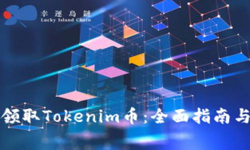 如何免费领取Tokenim币：全面指南与实用技巧