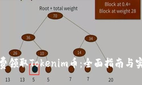 如何免费领取Tokenim币：全面指南与实用技巧