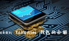 如何查看Token Tokenim 钱包的