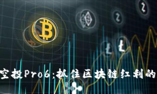 Tokenim空投Pro6：抓住区块链红利的最佳机会