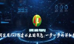 如何使用PHP创建以太坊钱