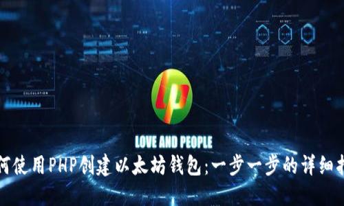 如何使用PHP创建以太坊钱包：一步一步的详细指南