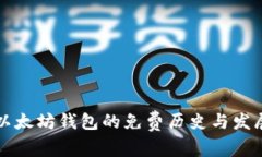 以太坊钱包的免费历史与