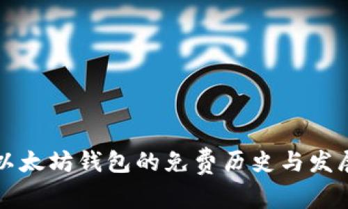 以太坊钱包的免费历史与发展