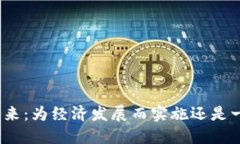 数字货币的未来：为经济