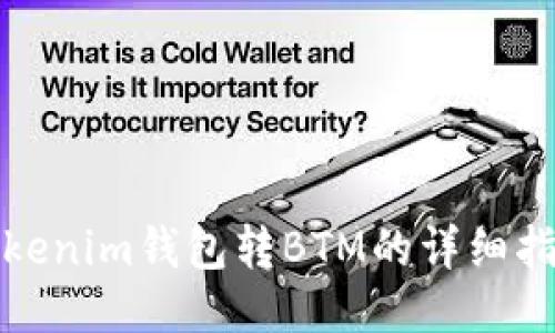 Tokenim钱包转BTM的详细指南