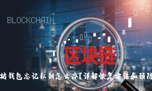 以太坊钱包忘记私钥怎么办？详解恢复方法和预防措施