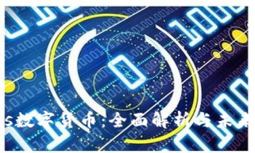Atlas数字货币：全面解析与未来展望